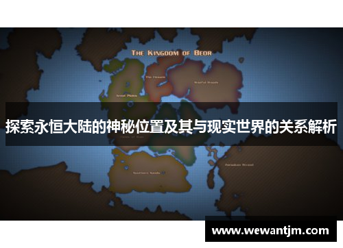 探索永恒大陆的神秘位置及其与现实世界的关系解析