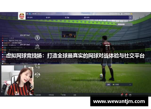 虚拟网球竞技场：打造全球最真实的网球对战体验与社交平台