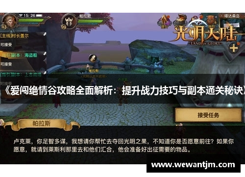 《爱闯绝情谷攻略全面解析：提升战力技巧与副本通关秘诀》