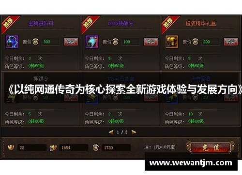 《以纯网通传奇为核心探索全新游戏体验与发展方向》