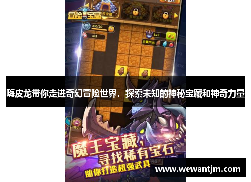 嗨皮龙带你走进奇幻冒险世界，探索未知的神秘宝藏和神奇力量