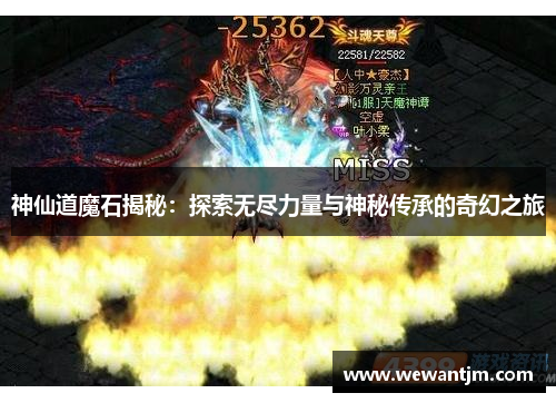 神仙道魔石揭秘：探索无尽力量与神秘传承的奇幻之旅