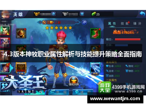 4.3版本神牧职业属性解析与技能提升策略全面指南