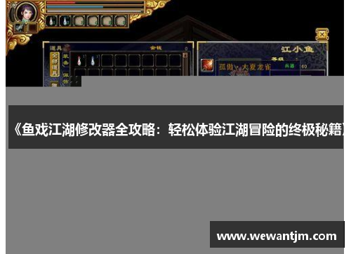 《鱼戏江湖修改器全攻略：轻松体验江湖冒险的终极秘籍》