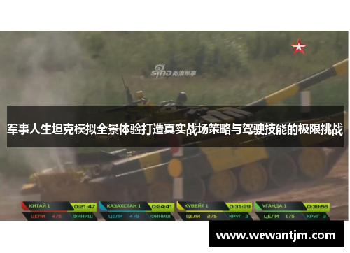军事人生坦克模拟全景体验打造真实战场策略与驾驶技能的极限挑战