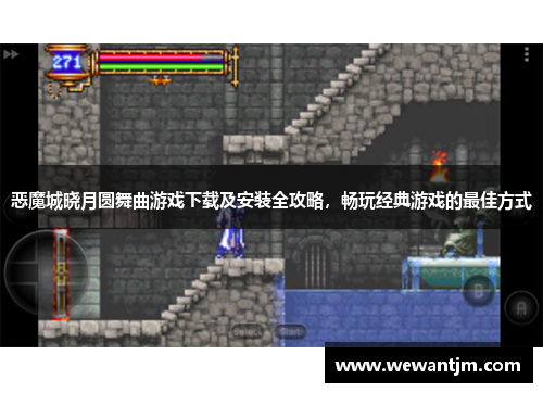 恶魔城晓月圆舞曲游戏下载及安装全攻略，畅玩经典游戏的最佳方式