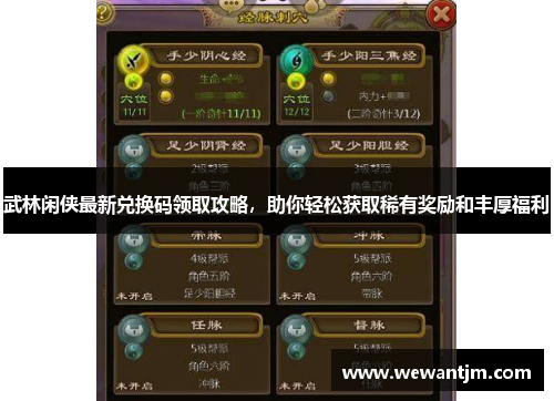 武林闲侠最新兑换码领取攻略，助你轻松获取稀有奖励和丰厚福利