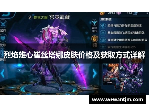 烈焰雄心崔丝塔娜皮肤价格及获取方式详解