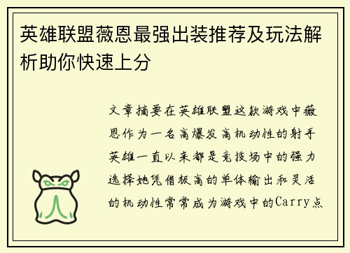 英雄联盟薇恩最强出装推荐及玩法解析助你快速上分