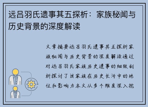 远吕羽氏遗事其五探析：家族秘闻与历史背景的深度解读