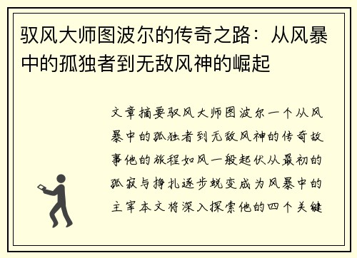 驭风大师图波尔的传奇之路：从风暴中的孤独者到无敌风神的崛起
