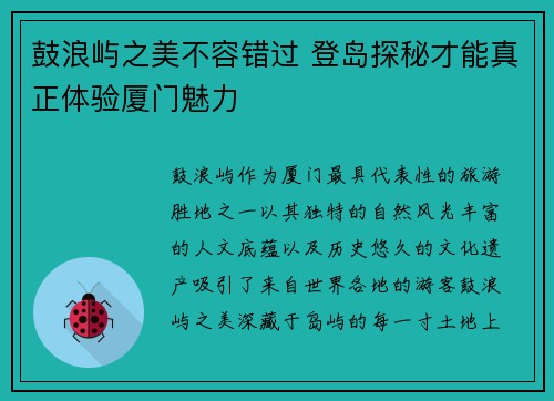 鼓浪屿之美不容错过 登岛探秘才能真正体验厦门魅力