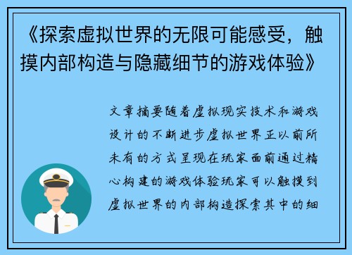 《探索虚拟世界的无限可能感受，触摸内部构造与隐藏细节的游戏体验》