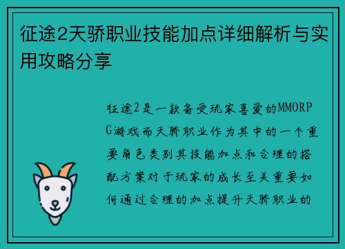 征途2天骄职业技能加点详细解析与实用攻略分享