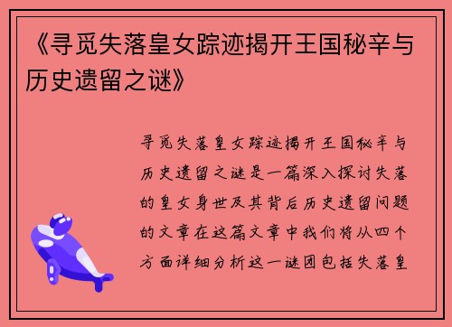 《寻觅失落皇女踪迹揭开王国秘辛与历史遗留之谜》