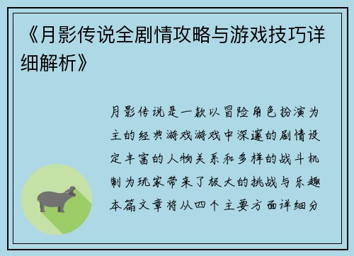 《月影传说全剧情攻略与游戏技巧详细解析》