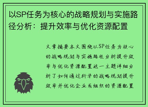以SP任务为核心的战略规划与实施路径分析：提升效率与优化资源配置