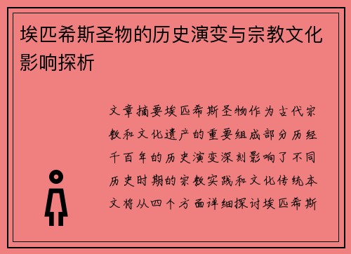 埃匹希斯圣物的历史演变与宗教文化影响探析