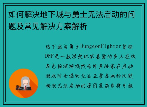如何解决地下城与勇士无法启动的问题及常见解决方案解析