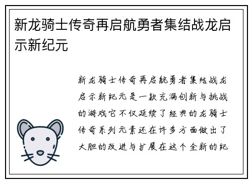 新龙骑士传奇再启航勇者集结战龙启示新纪元