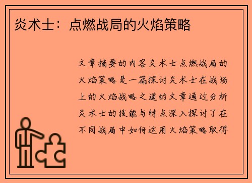 炎术士：点燃战局的火焰策略