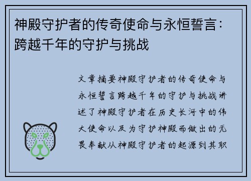 神殿守护者的传奇使命与永恒誓言：跨越千年的守护与挑战