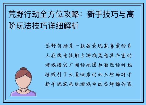 荒野行动全方位攻略：新手技巧与高阶玩法技巧详细解析