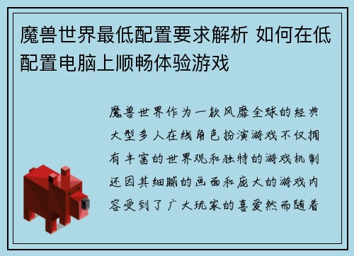 魔兽世界最低配置要求解析 如何在低配置电脑上顺畅体验游戏