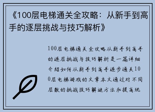 《100层电梯通关全攻略：从新手到高手的逐层挑战与技巧解析》