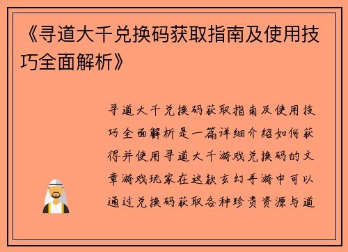 《寻道大千兑换码获取指南及使用技巧全面解析》