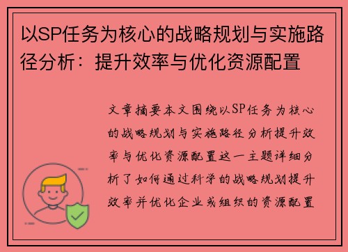 以SP任务为核心的战略规划与实施路径分析：提升效率与优化资源配置