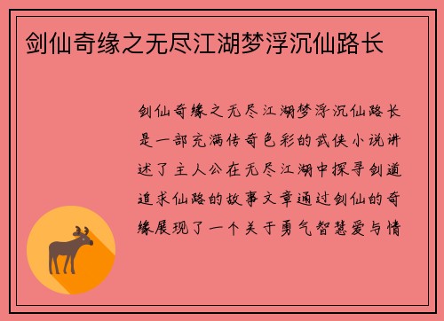 剑仙奇缘之无尽江湖梦浮沉仙路长