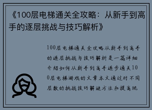 《100层电梯通关全攻略：从新手到高手的逐层挑战与技巧解析》