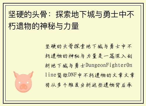 坚硬的头骨：探索地下城与勇士中不朽遗物的神秘与力量