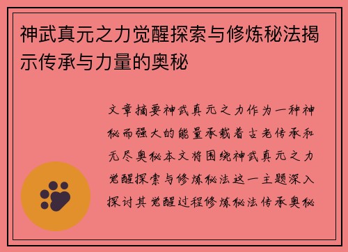 神武真元之力觉醒探索与修炼秘法揭示传承与力量的奥秘