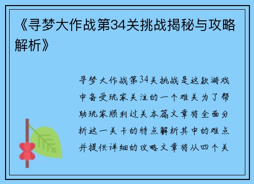《寻梦大作战第34关挑战揭秘与攻略解析》