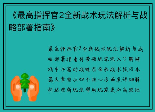 《最高指挥官2全新战术玩法解析与战略部署指南》