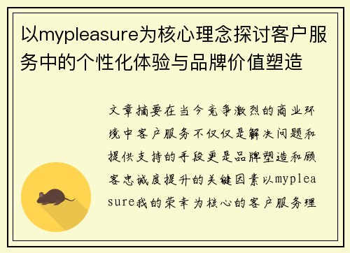 以mypleasure为核心理念探讨客户服务中的个性化体验与品牌价值塑造