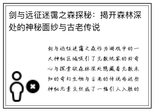 剑与远征迷霭之森探秘：揭开森林深处的神秘面纱与古老传说