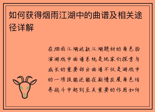 如何获得烟雨江湖中的曲谱及相关途径详解