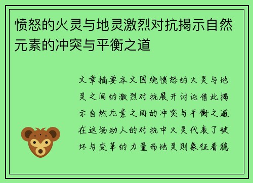 愤怒的火灵与地灵激烈对抗揭示自然元素的冲突与平衡之道