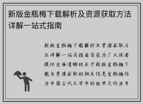 新版金瓶梅下载解析及资源获取方法详解一站式指南