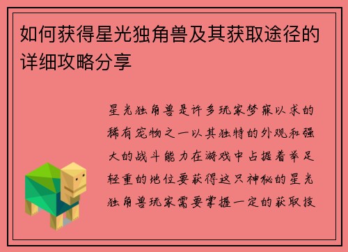 如何获得星光独角兽及其获取途径的详细攻略分享