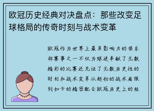 欧冠历史经典对决盘点：那些改变足球格局的传奇时刻与战术变革
