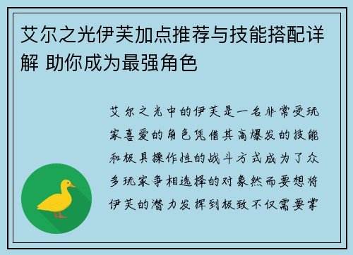 艾尔之光伊芙加点推荐与技能搭配详解 助你成为最强角色