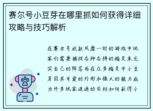 赛尔号小豆芽在哪里抓如何获得详细攻略与技巧解析