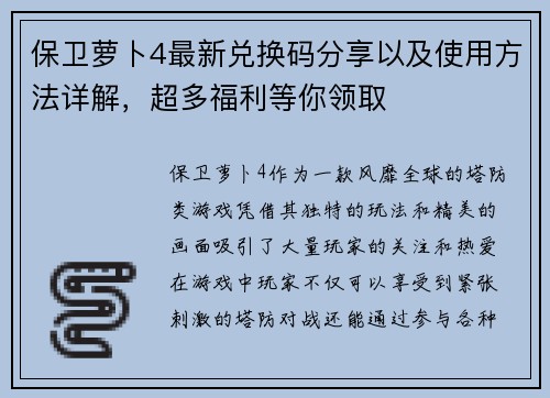 保卫萝卜4最新兑换码分享以及使用方法详解，超多福利等你领取