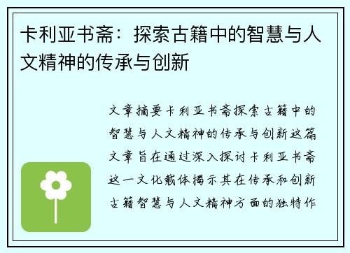 卡利亚书斋：探索古籍中的智慧与人文精神的传承与创新