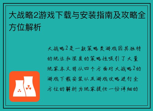 大战略2游戏下载与安装指南及攻略全方位解析