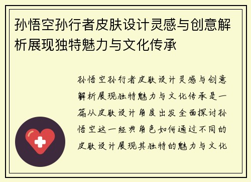 孙悟空孙行者皮肤设计灵感与创意解析展现独特魅力与文化传承